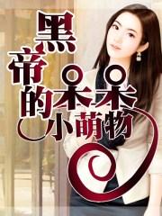 黑帝的呆萌妻免费观看