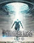 位面游轮笔趣阁
