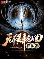 无限轮回模拟器游戏