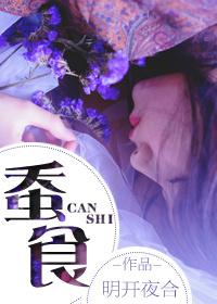 蚕食清创是什么