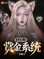 英雄联盟赏金叫什么