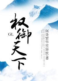 权御天下g调对应谱