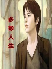 穿越抗战之多彩人生