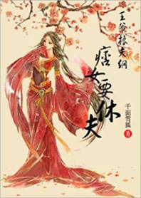 痞子王妃王爷