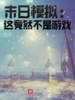 末日模拟这竟然不是游戏免费阅读
