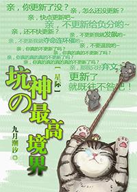 坑神作品在线阅读