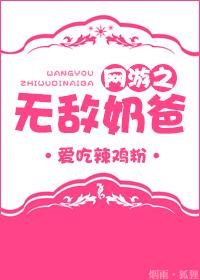 网游之无敌奶爸完整版