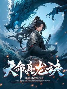 真命天子天龙标清影院