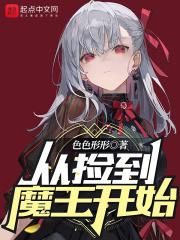 捡到魔王后世界和平了