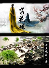 落花辞树TXT百度