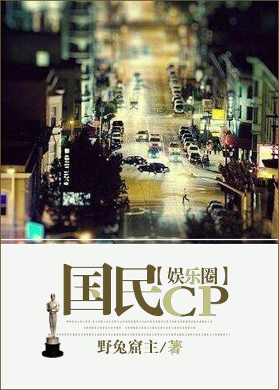 国民Cp娱乐圈