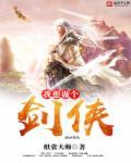 我是剑侠