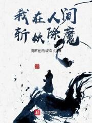 我在人间斩妖除魔免费观看全集