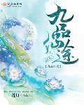 九品仙路 123