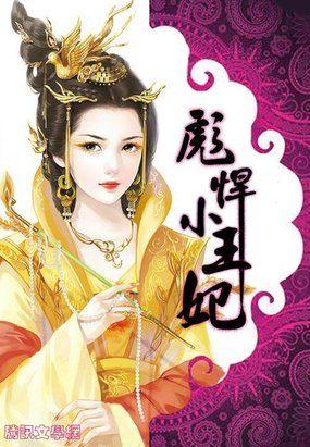 彪悍小王妃免费阅读