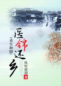 医锦还厢全文免费