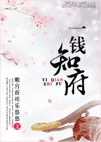 一钱知府gl晋江