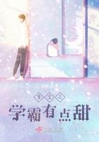 重生之学霸有点甜TXT