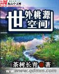 世外桃源存在吗?