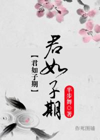 君子如玉在线阅读