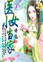 医女小当家 笔趣阁