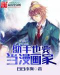 助手与漫画家在线观看