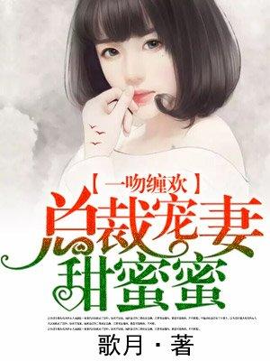 总裁宠妻甜蜜蜜慕霏免费