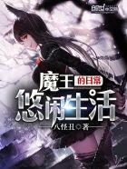 魔王的日常游戏