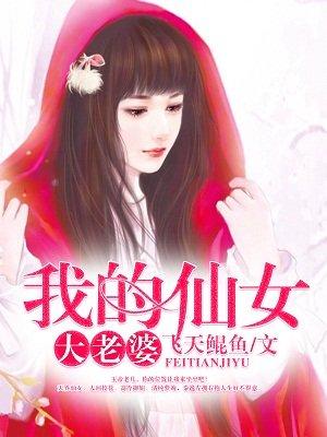 我的仙女大小姐女主角是谁