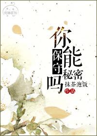 你能保守秘密吗英语怎么说