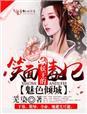 妖倾天下邪王魅妃