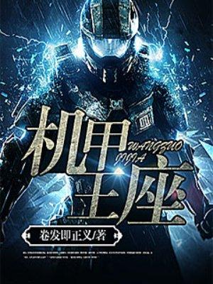 机甲王座顶点