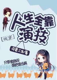 人生如戏全靠演技by