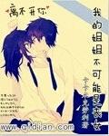 我的姐姐不是人