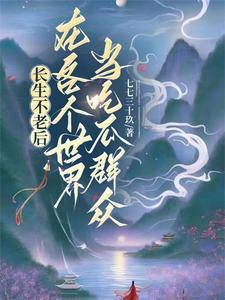长生不老的我继承了千亿遗产