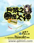 网游之神宠猎