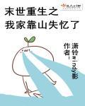 末世重生之我带全家去种田