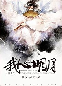 我心明月by见明
