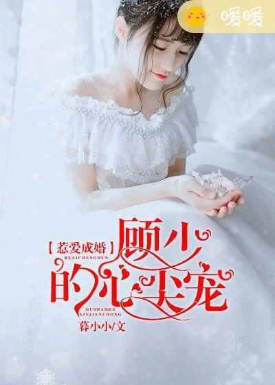 惹爱成婚全文免费顾惜