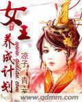 女皇养成记视频