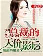 一吻定情首席的纯情甜心免费阅读