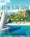 超级海岛国爱已落幕