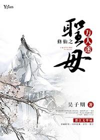 修仙之圣母万人迷吴子期免费阅读