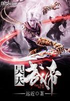 昊天帝子是什么意思