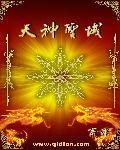 神域天王