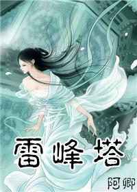 白蛇传雷峰塔在杭州还是镇江
