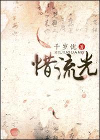 惜流光全文免费阅读最新章节更新