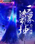 三界功绩换仙玉