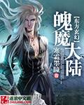 魄鬾魔电影