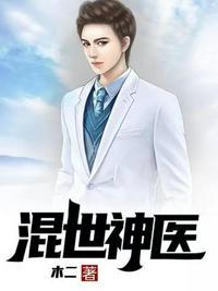 混世仙医